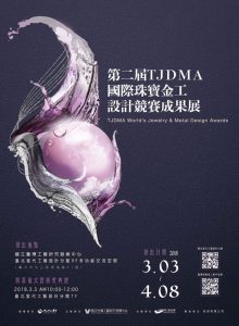 2018第二屆TJDMA國際珠寶金工設計競賽成果展