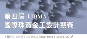 第四屆TJDMA國際珠寶金工設計競賽-尚虎贊助
